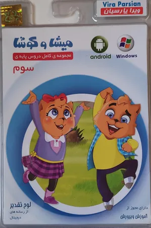 نرم افزار کمک آموزشی مجموعه ی کامل دروس پایه ی سوم نشر میشا و کوشا