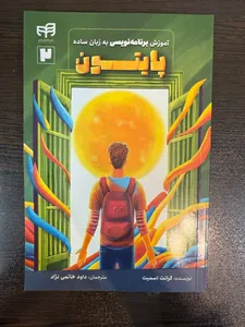 تجریه خرید کتاب آموزش برنامه‌نویسی پایتون به زبان ساده اثر گرانت اسمیت ترجمه داود خاتمی نژاد نشر کیان