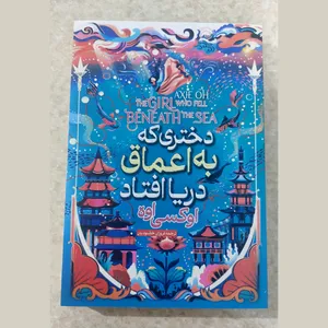 تجریه خرید کتاب دختری که در اعماق دریا افتاد اثر آکسی اوه انتشارات آیین محمود