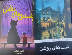 تجریه خرید کتاب شب های روشن اثر فئودور داستایفسکی ترجمه پریسا رجوند انتشارات آیین محمود