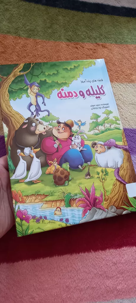 کتاب قصه های پند آموز کلیله و دمنه اثر مجید مهری انتشارات الینا