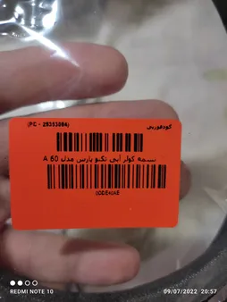 تسمه کولر آبی تکنو پارس مدل A 60