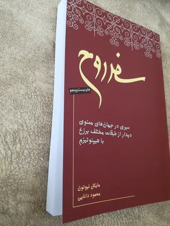 کتاب سفر روح اثر مایکل نیوتن