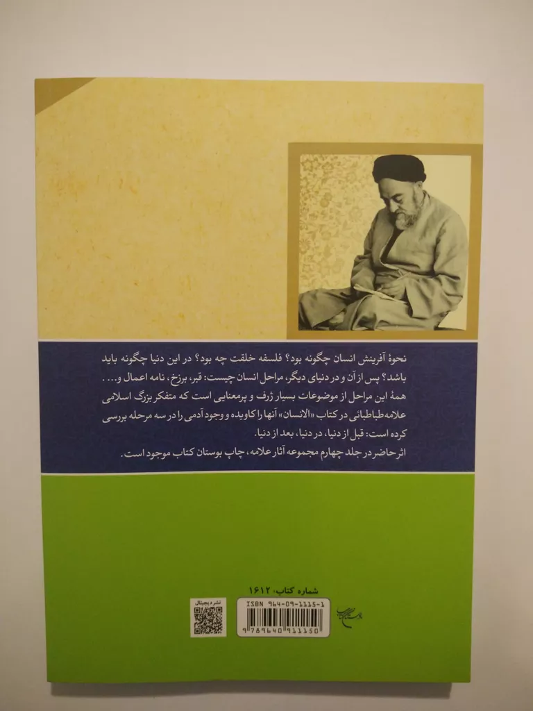 کتاب انسان از آغاز تا انجام اثر علامه محمد حسین طباطبایی نشر بوستان کتاب