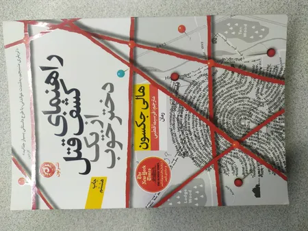 كتاب راهنماي كشف قتل از يك دختر خوب اثر هالي جكسون نشر نون