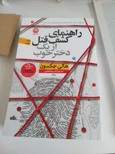 تجریه خرید كتاب راهنماي كشف قتل از يك دختر خوب اثر هالي جكسون نشر نون