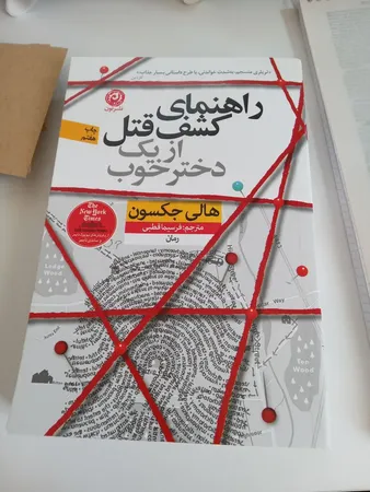 كتاب راهنماي كشف قتل از يك دختر خوب اثر هالي جكسون نشر نون