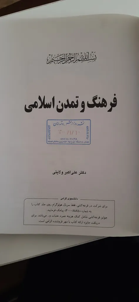 کتاب فرهنگ و تمدن اسلامی اثر علی اکبر ولایتی نشر معارف