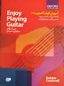 تجریه خرید کتاب آموزش گیتار آکسفورد اثر دبی کرکنل - جلد اول