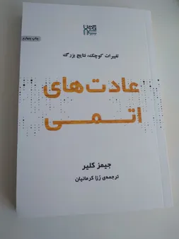 کتاب عادت‌های اتمی اثر جیمز کلیر نشر آذرگون
