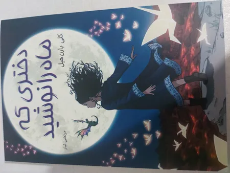 کتاب دختری که ماه را نوشید اثر کلی بارن هیل مترجم مرتضی تبار انتشارات آیین محمود