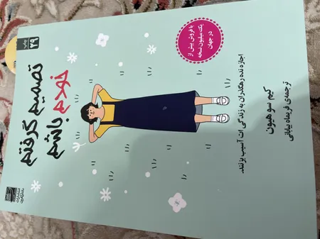 کتاب تصمیم گرفتم خودم باشم اثر کیم‌سو‌هیون انتشارات دانش‌ آفرین