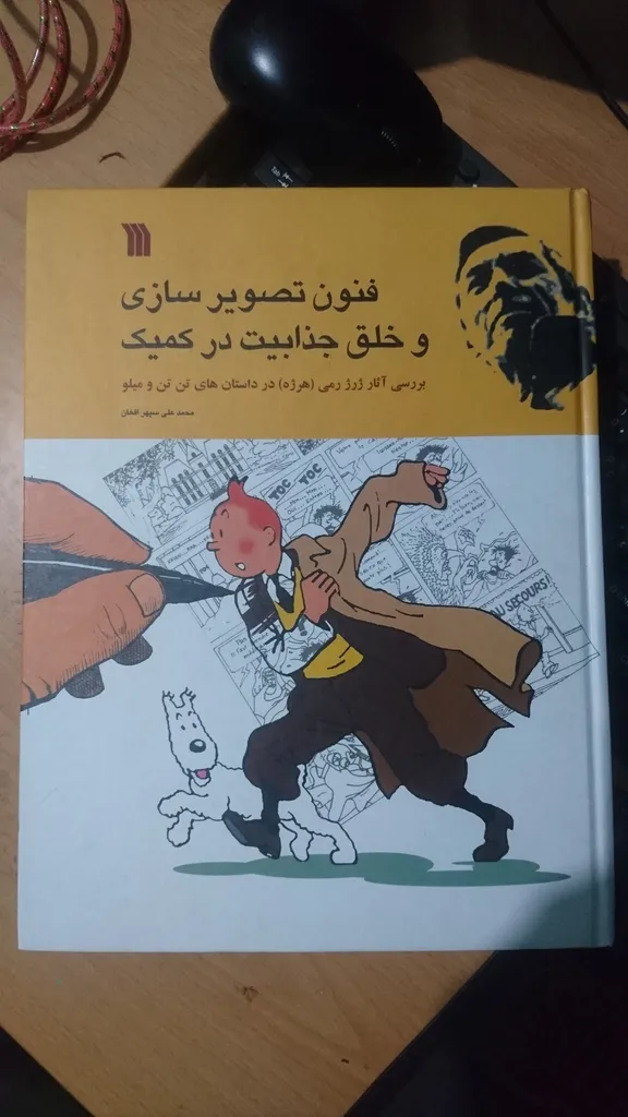 کتاب فنون تصویر سازی و خلق جذابیت در کمیک اثر محمد علی سپهر افغان انتشارات سروش