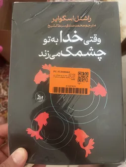 کتاب وقتی خدا به تو چشمک می زند اثر راشنل اسکوایر انتشارات چلچله