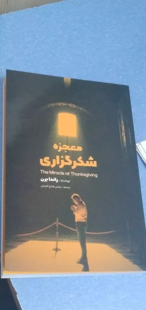 کتاب معجزه شکرگزاری اثر راندا برن انتشارات نگین ایران