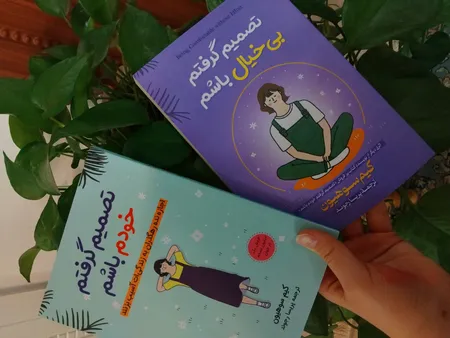 کتاب تصمیم گرفتم خودم باشم و تصمیم گرفتم بی‌خیال باشم اثر کیم سوهیون ترجمه پریسا رجوند انتشارات آیین محمود دو جلدی