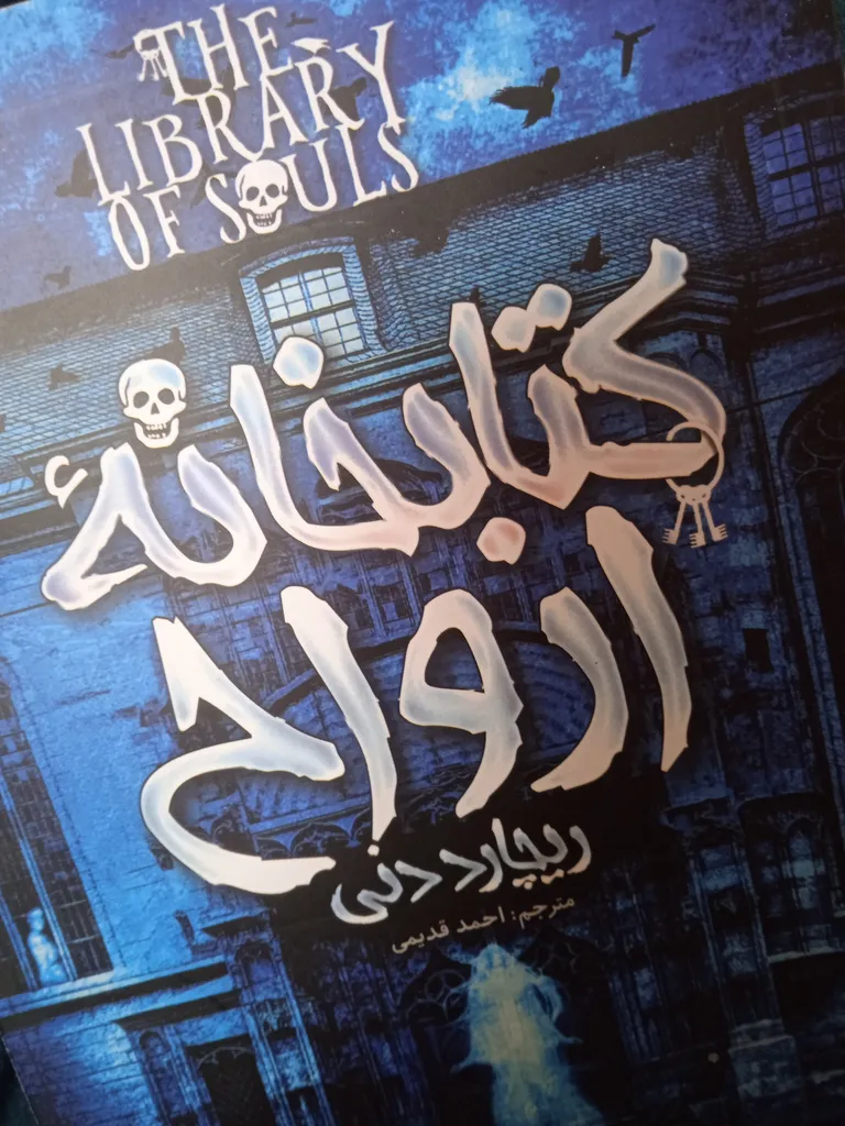 کتابخانه ارواح اثر ریچارد دنی انتشارات آوای ماندگار