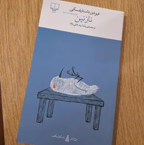 تجریه خرید کتاب نازنین اثر فیودور داستایوسکی نشر چشمه