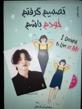 تجریه خرید کتاب تصمیم گرفتم خودم باشم اثر کیم‌سو‌هیون انتشارات دانش‌ آفرین