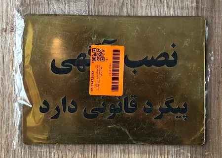 تابلو نشانگر طرح نصب آگهی پیگرد قانونی دارد مدل LT6200