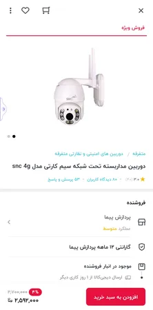 دوربین مداربسته تحت شبکه سیم کارتی مدل snc 4g
