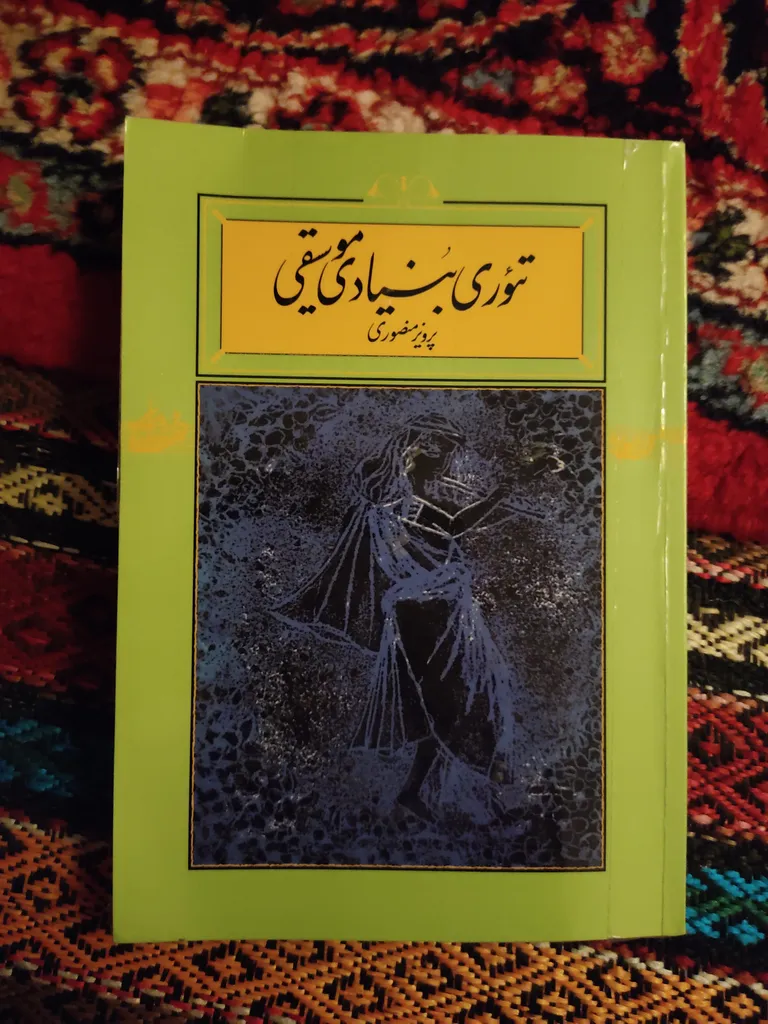 کتاب تئوری بنیادی موسیقی اثر پرویز منصوری نشر کارنامه