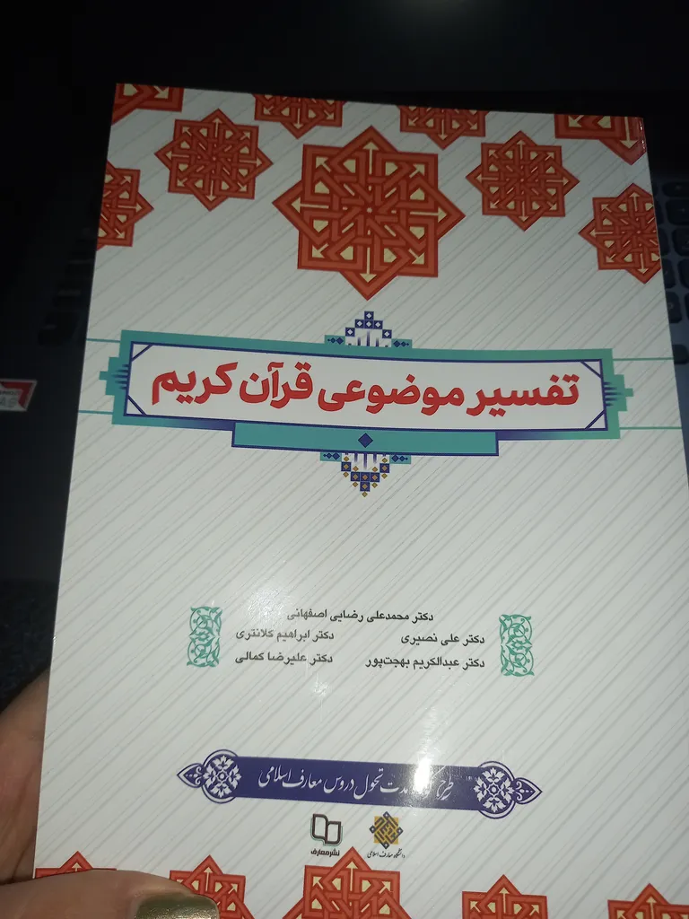 کتاب تفسیر موضوعی قرآن کریم اثر جمعی از نویسندگان نشر معارف