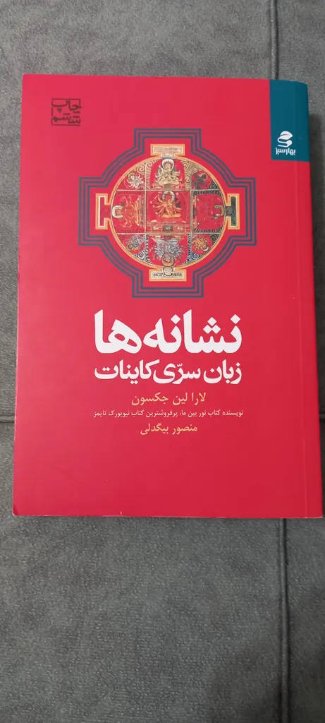 کتاب نشانه ها اثر لارا لین جکسون انتشارات بهار سبز