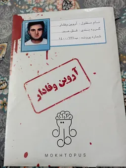 بازی فکری مدل پرونده معمایی قتل آروین وفادار