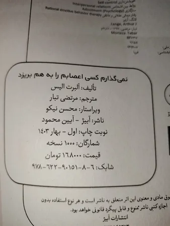 کتاب نمی گذارم کسی اعصابم را به هم بریزد اثر آلبرت الیس انتشارات آیین محمود