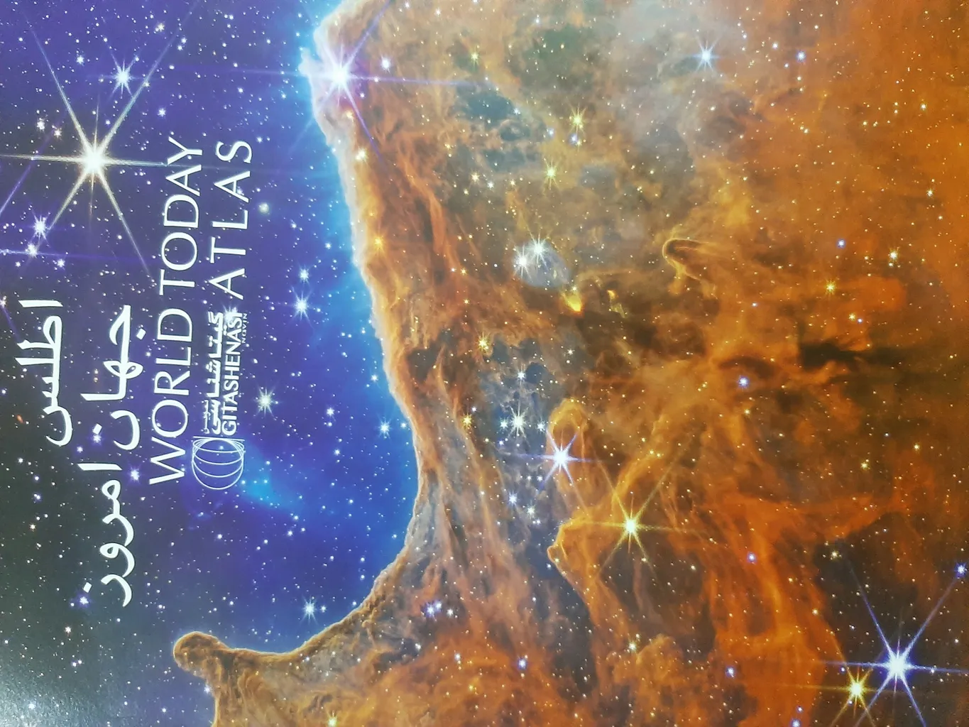 کتاب اطلس جهان امروز اثر سعید بختیاری انتشارات گیتاشناسی نوین