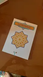 کتاب اندیشه اسلامی 1 اثر آیت الله سبحانی و دکتر محمد محمدرضایی نشر معارف