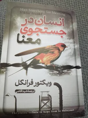 کتاب انسان در جستجوی معنا اثر ویکتور فرانکل انتشارات آیین محمود