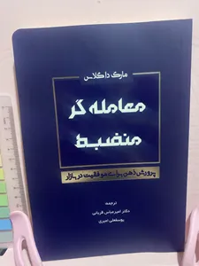 تجریه خرید کتاب معامله گر منضبط پرورش ذهن برای موفقیت در بازار اثر مارک داگلاس انتشارات کاسپین دانش
