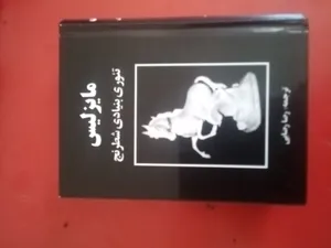 تجریه خرید کتاب مایزلیس، تئوری بنیادی شطرنج اثر مایزلیس ایلیالوویچ