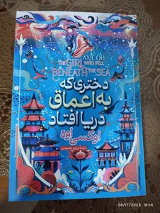 تجریه خرید کتاب دختری که در اعماق دریا افتاد اثر آکسی اوه انتشارات آیین محمود