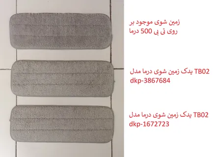 یدک زمین شوی درما مدل TB02