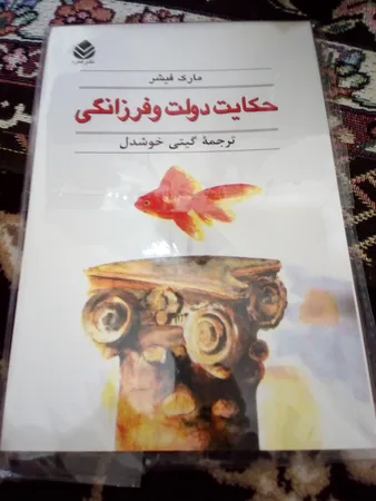 کتاب حکایت دولت و فرزانگی اثر مارک فیشر