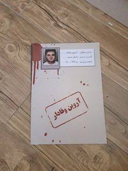 بازی فکری مدل پرونده معمایی قتل آروین وفادار