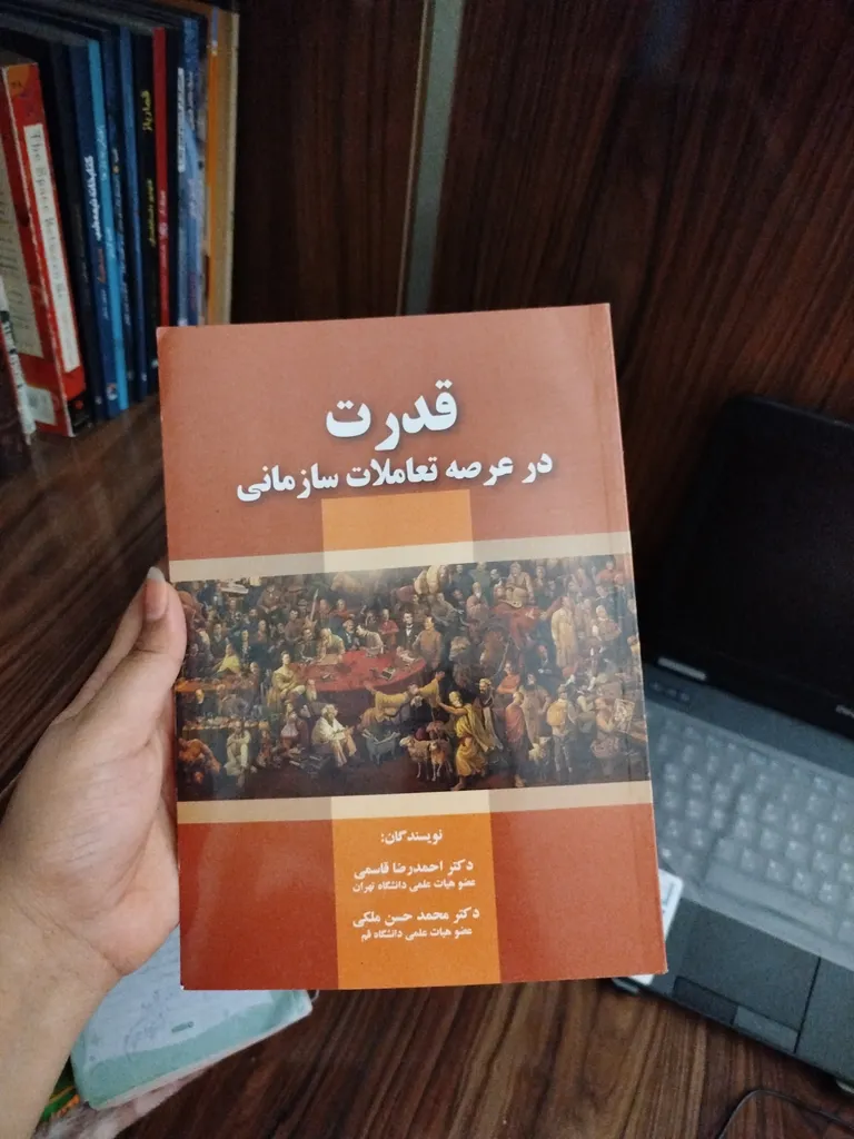 كتاب قدرت در عرصه تعاملات سازماني اثر احمدرضا قاسمي و محمدحسن ملكي انتشارات صفار