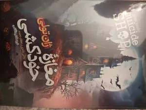 تجریه خرید کتاب مغازه خودکشی اثر ژان تولی انتشارات آیین محمود