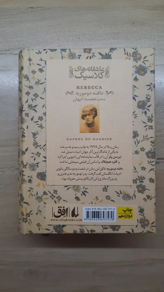 کتاب ربکا اثر دافنه دوموریه نشر افق