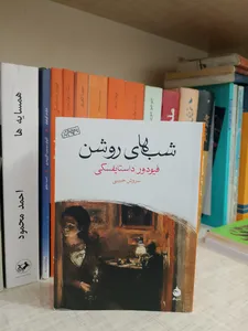 تجریه خرید کتاب شب های روشن اثر فیودور داستایفسکی نشر ماهی