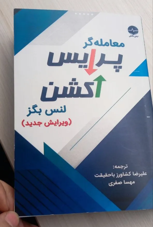 کتاب معامله گر پرایس اکشن اثر لنس بگز انتشارات نبض دانش