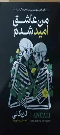 کتاب من عاشق امید شدم اثر لان کالی انتشارات آیین محمود