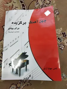 تجریه خرید کتاب چهل آهنگ برگزیده برای پیانو اثر ناصر جهان آرای انتشارات چندگاه