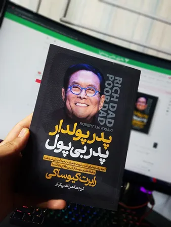 کتاب پدر پولدار پدر بی پول اثر رابرت کیوساکی انتشارات آیین محمود