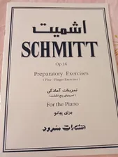 تجریه خرید کتاب تمرینات آمادگی برای پیانو اثر اشمیت انتشارات سرود