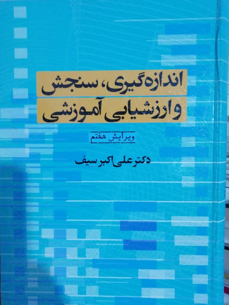 کتاب اندازه گیری, سنجش و ارزشیابی آموزشی اثر دکتر علی اکبر سیف انتشارات دوران