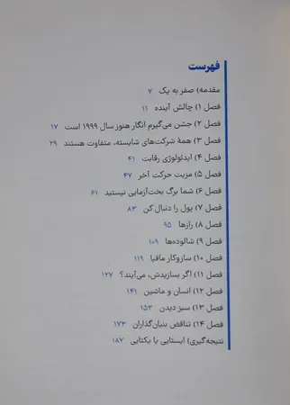 کتاب صفر به یک اثر پیتر تیل نشر نوین